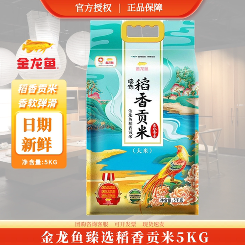 金龙鱼臻选稻香贡米新米5kg10斤
