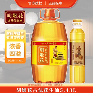 压榨一级家用烹饪炒菜食用油5L 桶装 胡姬花古法花生油5.43L 400ML