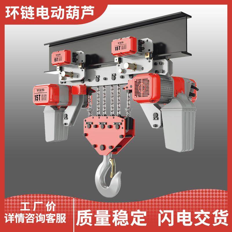 孚尔特厂家制造浙江宁波环链电动葫芦国产机械15T环链电动葫芦,搬运/仓储/物流设备,其他起重搬运设备,淘宝优惠券,粉丝福利购,淘宝优惠卷