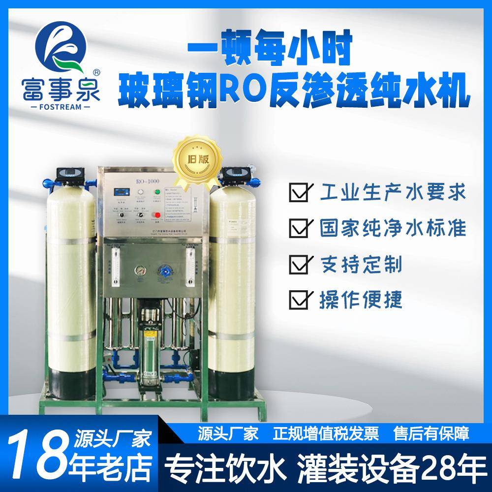 广东富事智能工业全自动反渗透纯净水机水处理设备制造生产企业