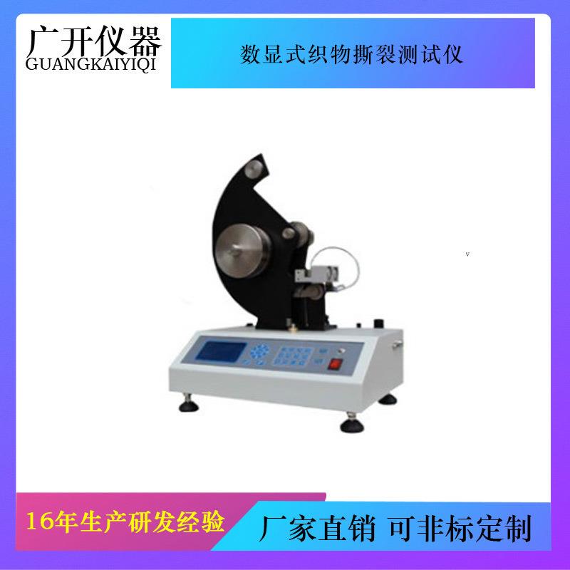数显式织物撕裂测试仪电子式撕裂试验机布料撕裂测试仪