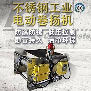 卷扬机小型不锈钢电动绞车防腐防锈钢丝绳工业电动卷扬机 欧式