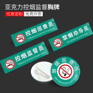 控烟督导员胸牌禁烟巡查员胸章控烟监督员徽章禁烟巡视员徽章禁烟工号牌禁烟胸牌禁烟劝导员胸牌圆形禁烟牌