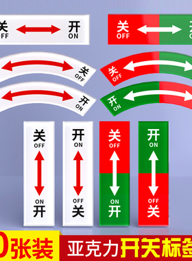机械开关标签按钮标识牌左开右关设备开关标识贴标大中小型升降亚克力定做警示牌箭头标识牌安全警示提示牌