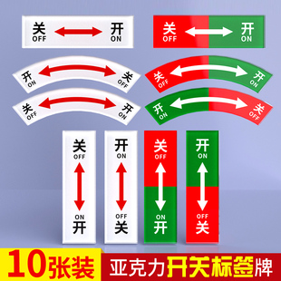 机械开关标签按钮标识牌左开右关设备开关标识贴标大中小型升降亚克力定做警示牌箭头标识牌安全警示提示牌