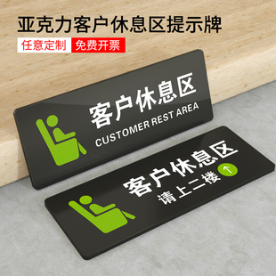 客户休息区 亚克力提示门牌 汽修门店等候区域标识墙贴指示牌定制公司工厂办公室区域休息室喝茶休闲室定制