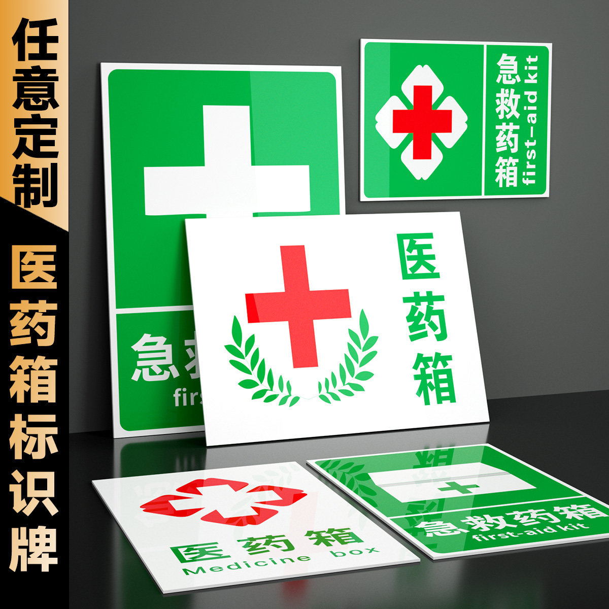 医药急救箱安全标识牌应急药品药箱医药箱十字标识标贴药品存放处提示