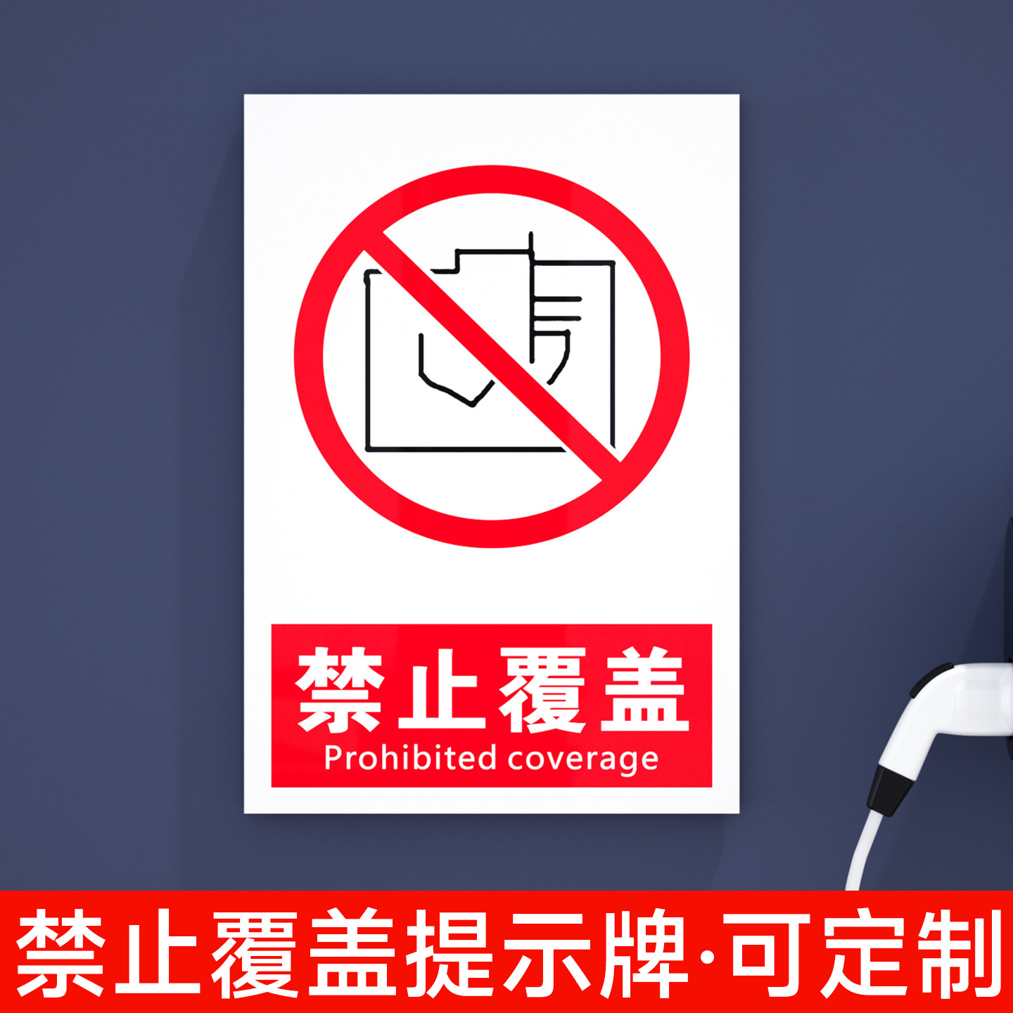 消防禁止覆盖标识牌安全通道禁止堵塞标志配电箱安全警示标语监控电力设备勿盖标示贴消火栓严禁遮挡标贴定制