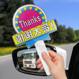 开车变道插队加塞手举牌谢谢大哥会不会开车手牌亚克力手持牌感谢手牌小牌子手拿