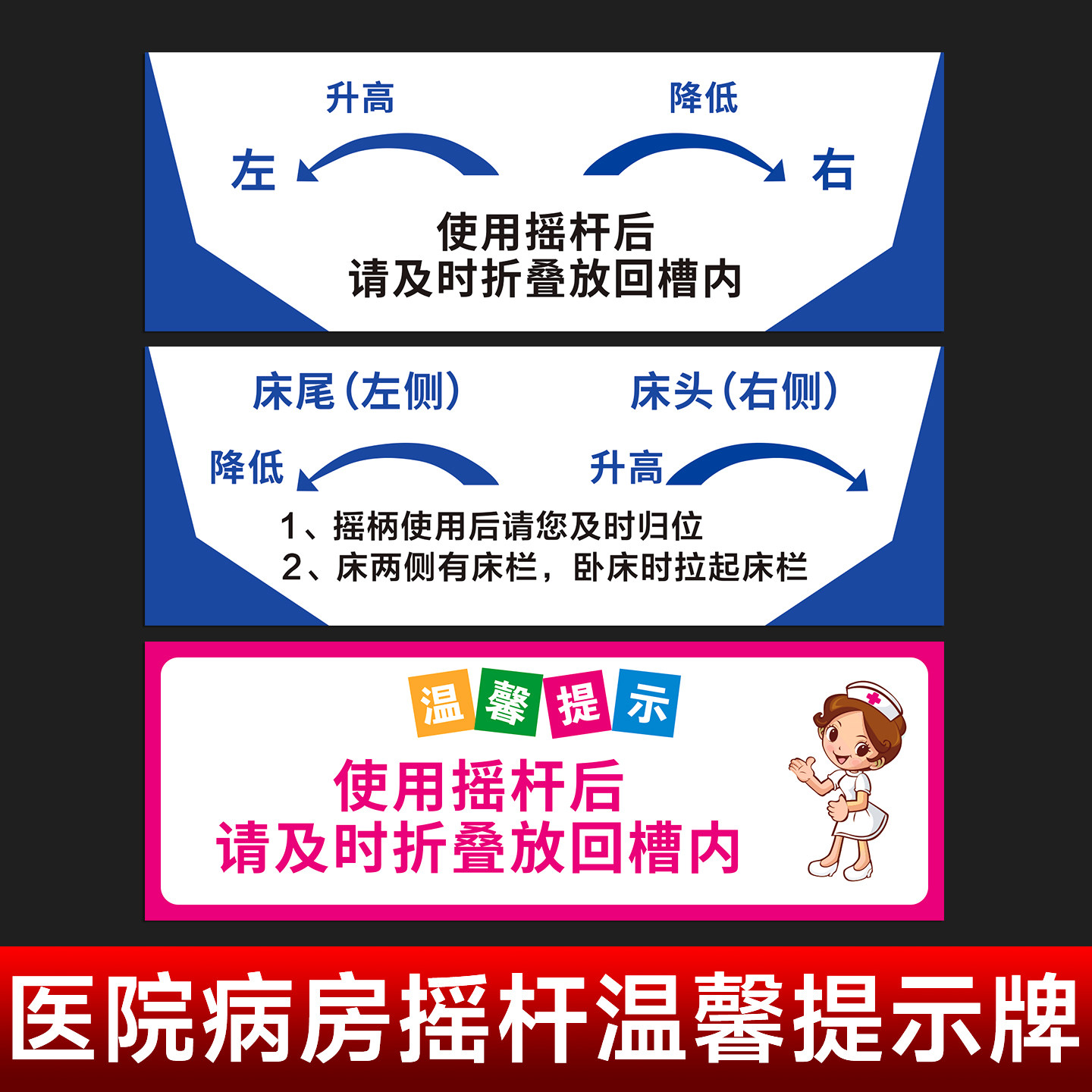 医院病房病床使用摇杆后请及时折叠放回槽内提示牌医院病房温馨提示标识导视牌
