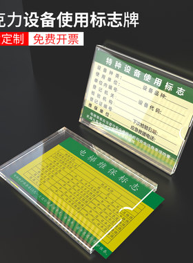 电梯特种设备使用标志牌客梯合格证气瓶起重机塑料保护外壳安全维保标志亚克力插卡盒子电梯检验标识牌包邮