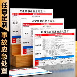 岗位事故应急处置卡电焊机风险点告知卡变压器低压配电柜仓库配电室风险控制应急处置措施周知卡警示标识贴