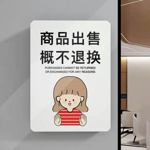 谢绝还价提示牌本店售出商品概不退换标识牌子不议价告示墙贴非质量问题一经出售烟酒离柜不退不换创意门挂牌
