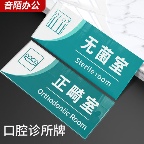 音陌办公亚克力牙科门牌