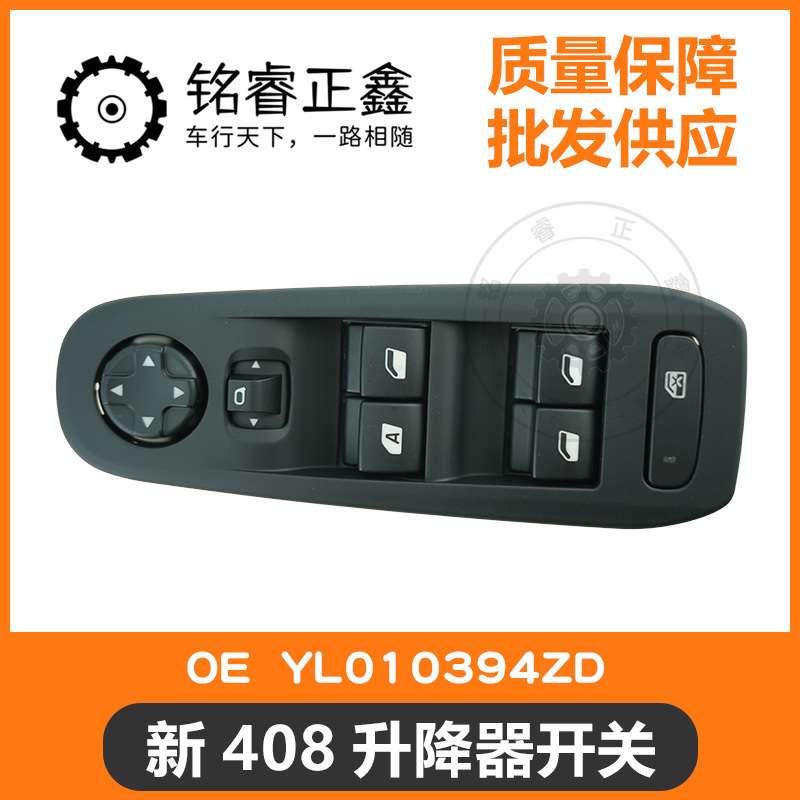玻璃升降器开关YL010394ZD适用标致308S408车窗电动升窗器按钮