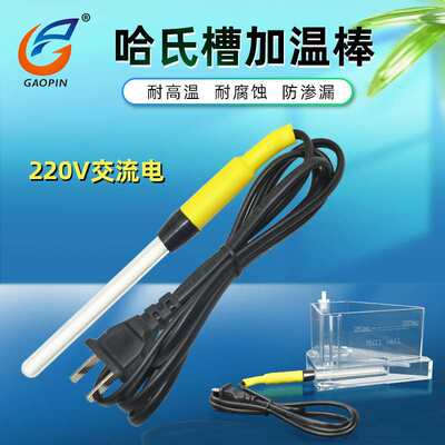 哈氏槽/霍氏槽/赫尔槽 Hull cells 267ml专用加热棒加热管