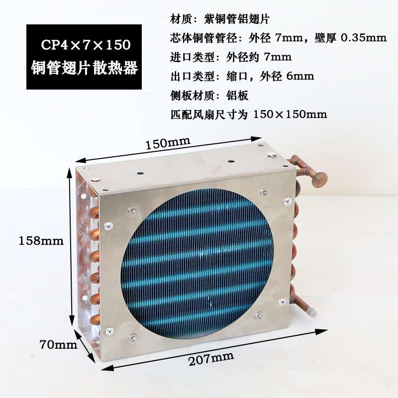 CP4X7X150铝片蒸发器不锈钢冷排微型散热器冷凝器风冷铜管翅片式
