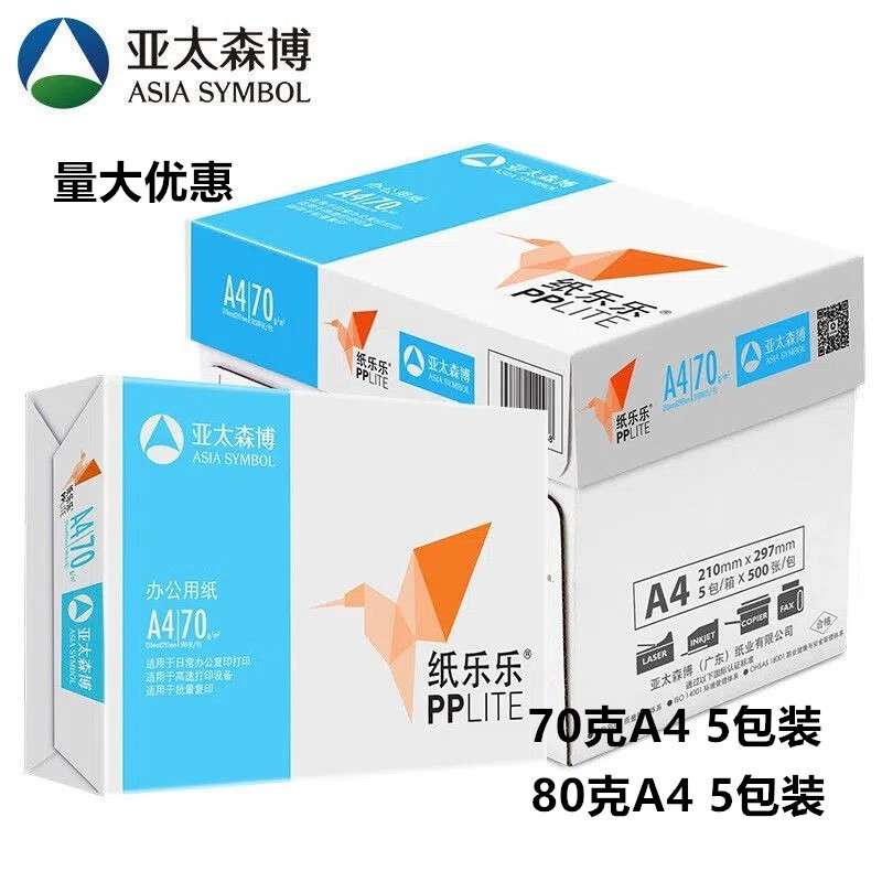 A4复印纸亚太森博纸公用纸打印纸PP乐乐复印纸白纸70G A3 80克