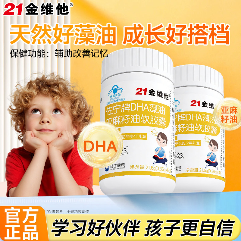 21金维他DHA藻油亚麻籽油软胶囊儿童学生助记忆正品,保健食品/膳食营养补充食品,DHA/EPA/DPA亚麻酸,淘宝优惠券,粉丝福利购,淘宝优惠卷