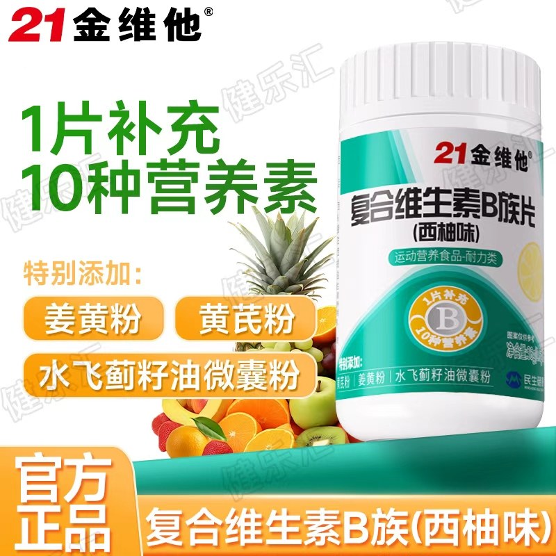 21金维他复合维生素B族片西柚味10种B族协调补充正品西柚味,保健食品/膳食营养补充食品,维生素/复合维生素,淘宝优惠券,粉丝福利购,淘宝优惠卷