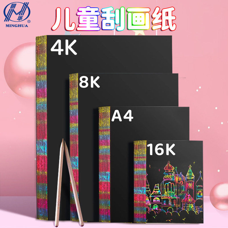 刮刮画儿童幼儿DIY刮画纸炫彩刮画笔刮蜡纸环保8开A4学生刮画本图片