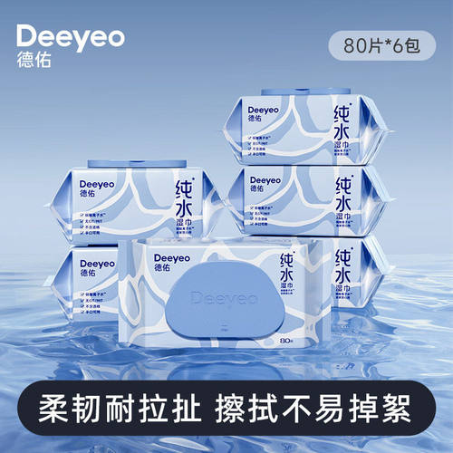 德佑纯水湿巾80抽6包手口可用家庭实惠装湿纸巾儿童学生专用湿巾