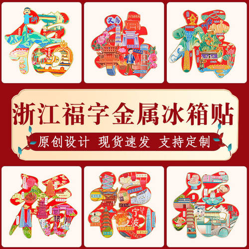浙江福字冰箱贴文创饰品创意摆件礼盒套装中国杭州旅游纪念品