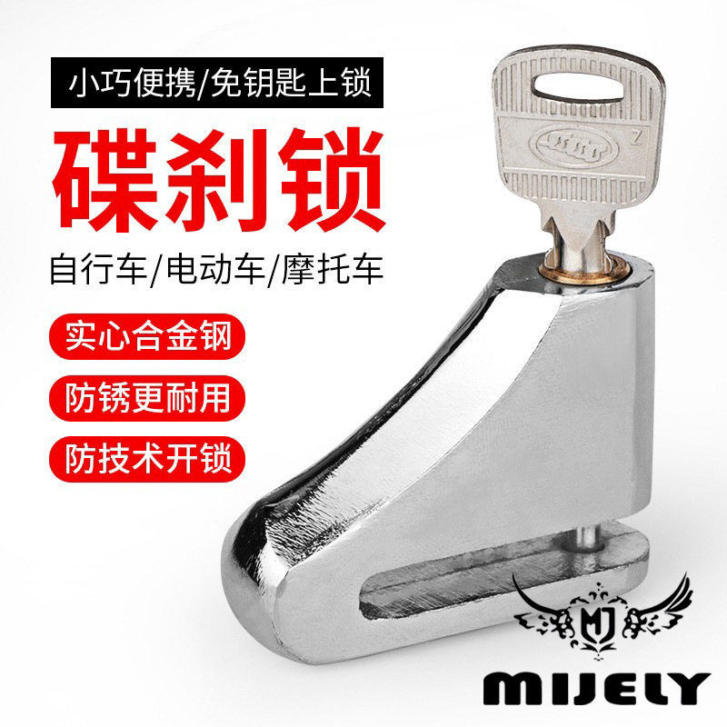 山地自行车碟刹锁电动车款锁碟刹锁摩托车锁带锁架骑行装备图片
