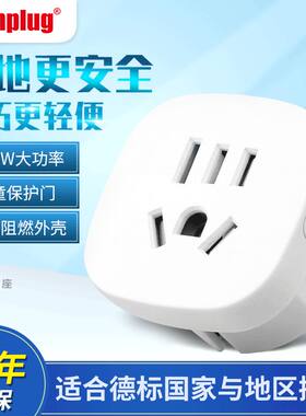 万浦旅行转换插头欧规转中规德国印尼韩国万浦wonplug电器适配器