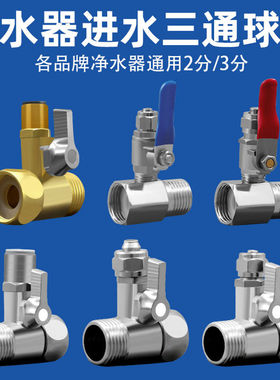净水器配件2分3分进水三通阀门合金黄铜连体式4转2金属阀4转3开关