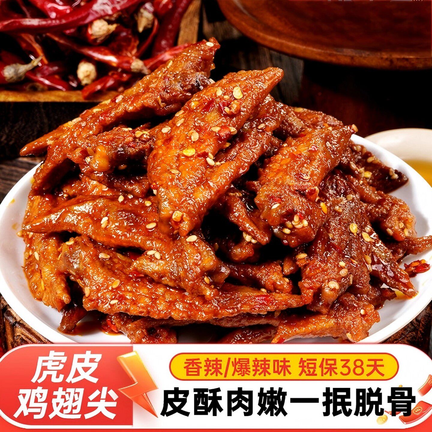 爆辣虎皮鸡翅尖卤味零食酱卤鸡肉制品香辣夜宵下酒菜熟食休闲小吃