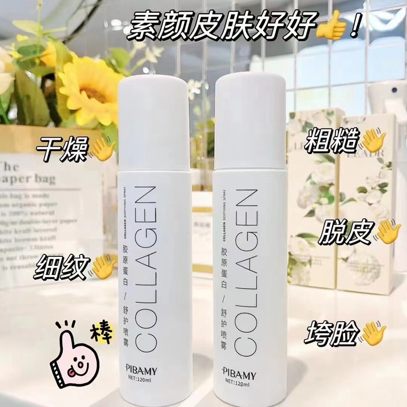 【买贵必赔】胶原蛋白舒护喷雾