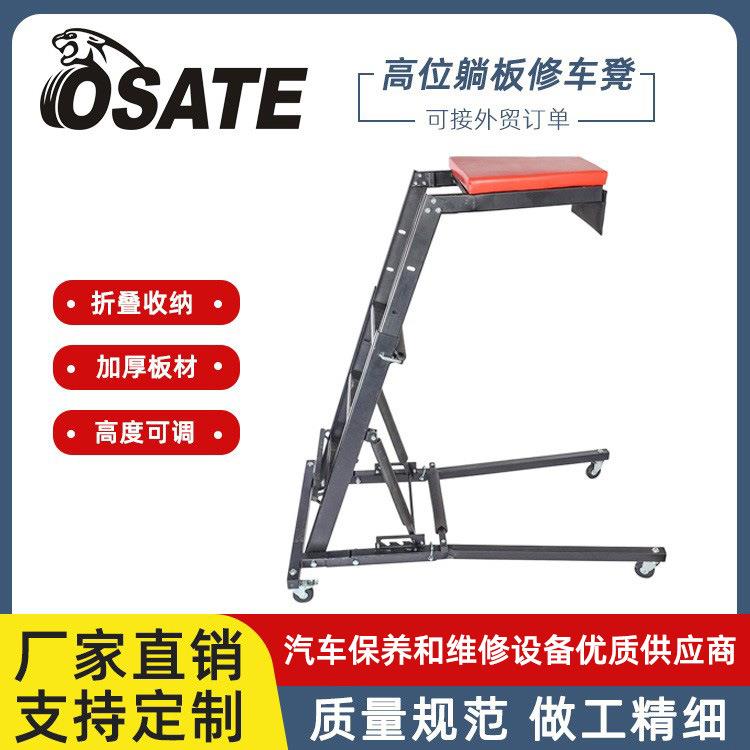 OSATE欧萨特汽车维修用200KG可折叠高位躺板修车凳