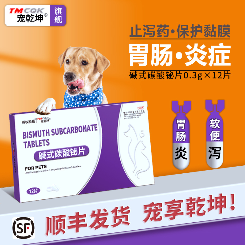 宠乾坤碱式碳酸铋止泻药