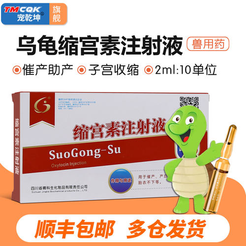 兽药缩宫催产素乌龟兽用药