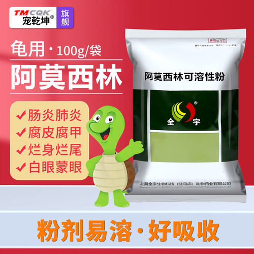 龟用阿莫西林可溶性粉乌龟肺炎