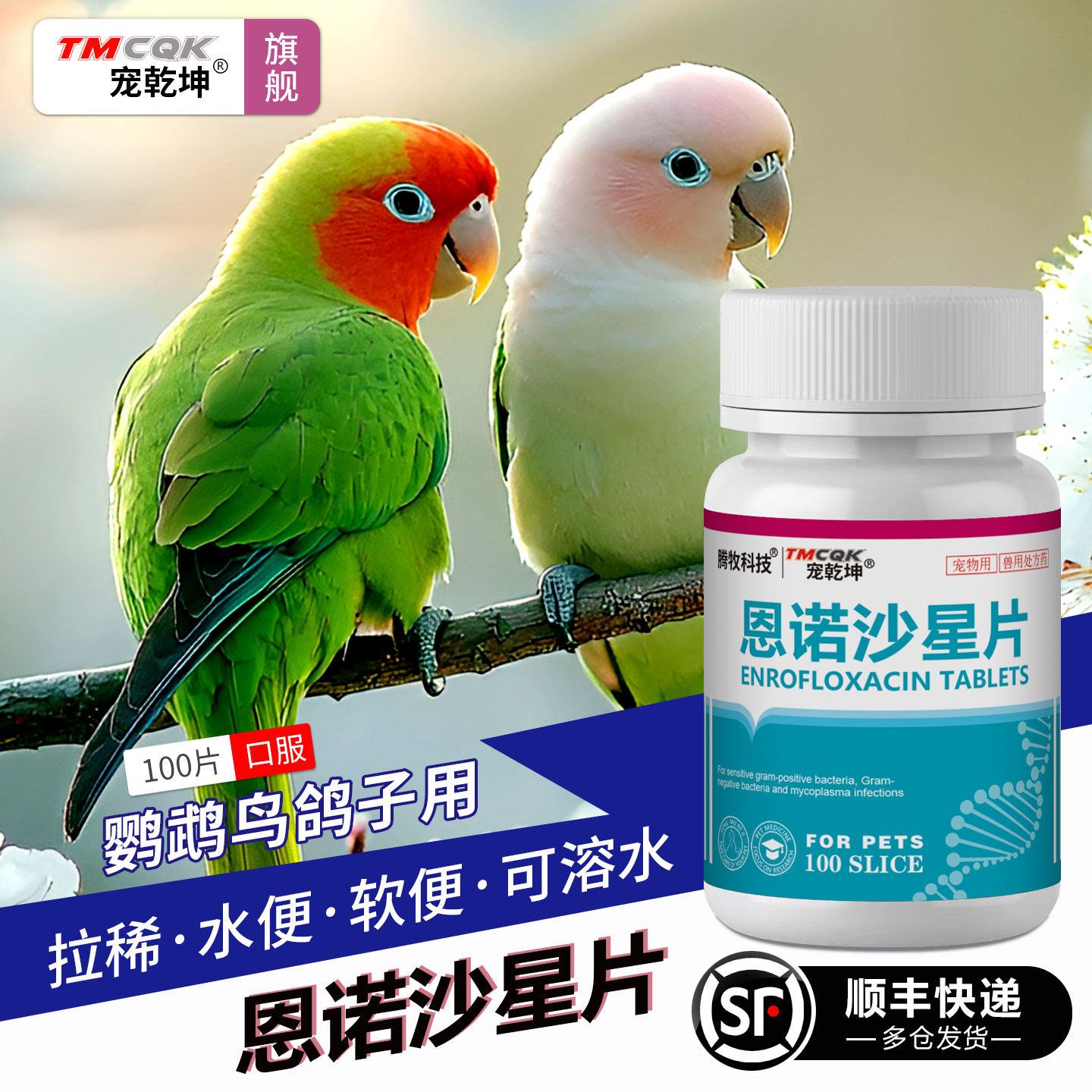 鹦鹉鸽子支原体拉稀水便恩诺