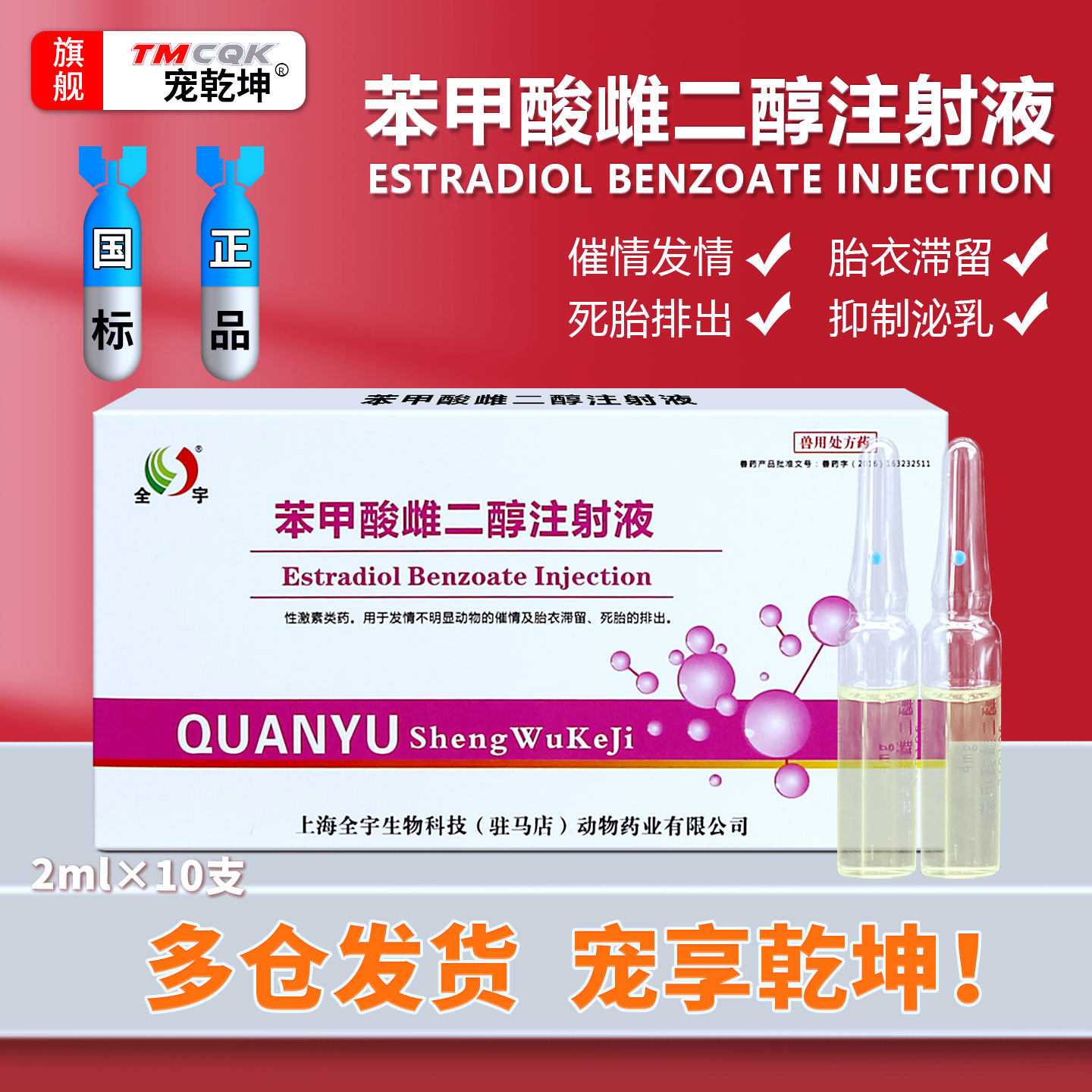 猪牛羊排胎衣滞留猫狗发情剂图片