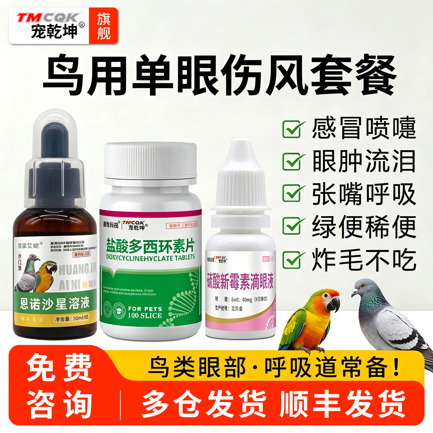 多西环素鹦鹉鸟专用药鸽子呼吸道专用药鹦鹉单眼伤风眼肿感冒拉稀