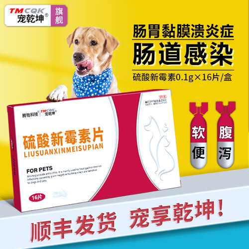 【犬猫拉稀】硫酸新霉素片