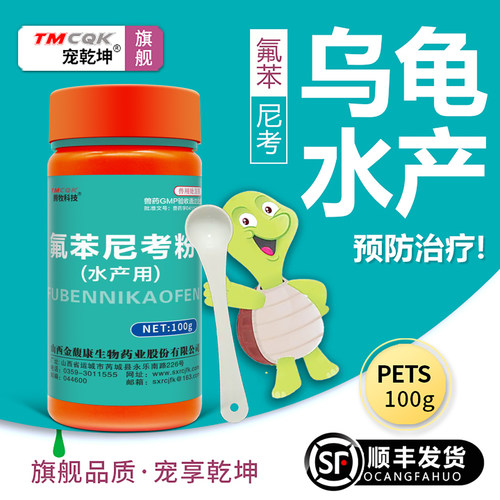 氟苯尼考乌龟水产用兽药大全