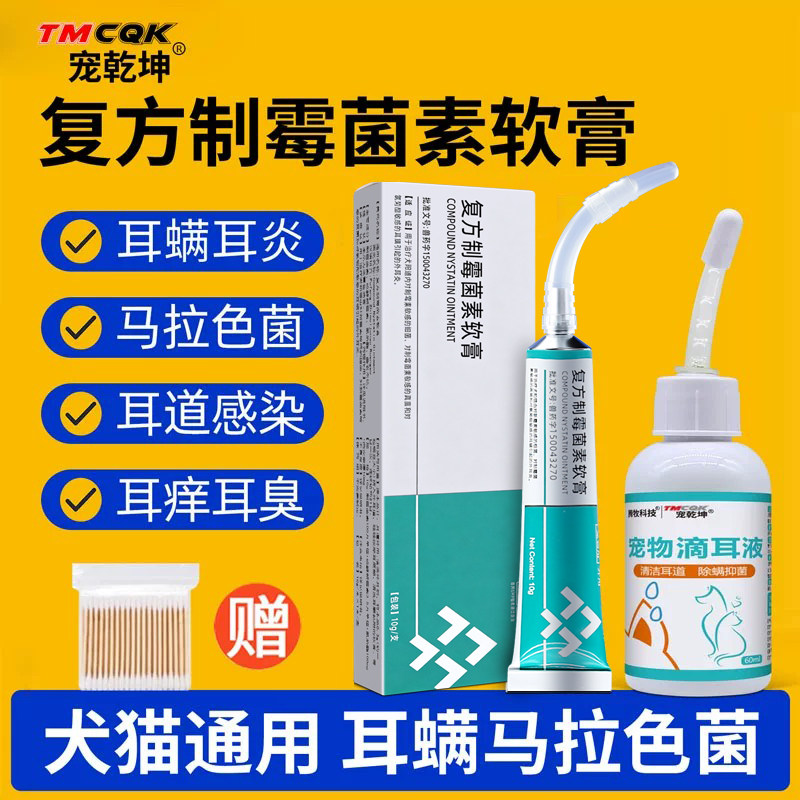 复方制霉菌素软膏宠物耳螨专用药狗狗猫咪耳螨专用药马拉色菌耳药
