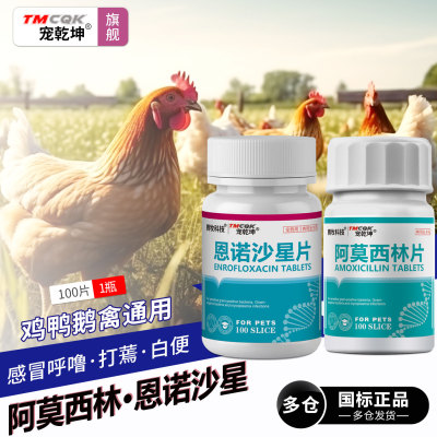 鸡药拉稀白痢支原体恩诺沙星片