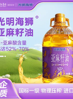 光明海狮亚麻籽油亚麻酸含量52%-70%家用凉拌调味炒菜煲汤食用油