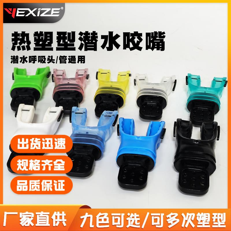 YEXIZE热塑性潜水咬嘴呼吸管调节器咬胶热定型二级头通用硅胶口咬