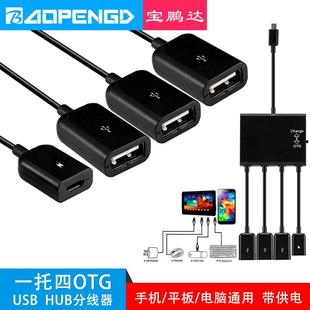 一分4USB Micro 带供电插口 一拖四OTG 平板键盘鼠标手机 HUB2.0