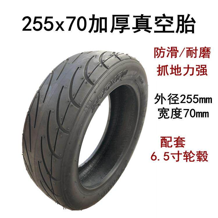 电动滑板车轮胎255x70真空胎10寸内外胎蜂窝实心胎免充气万达轮胎