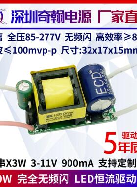 无频闪LED驱动电源 5w6w7w8w9w10w900ma2-3串x3w隔离恒流内置裸板
