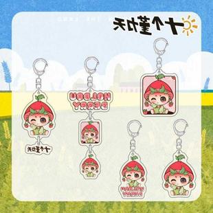 十个勤天周边卓沅草莓果酱钥匙扣挂件明星应援包挂可爱书包挂饰礼