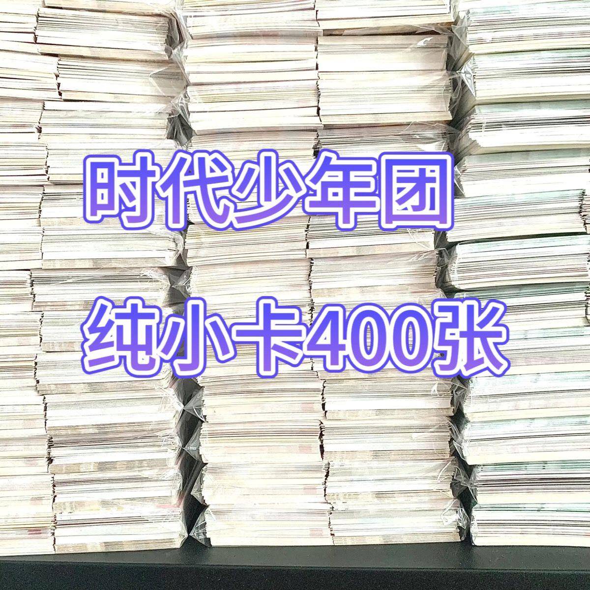 饭制时代少年团数量感小卡可爱高颜值便宜